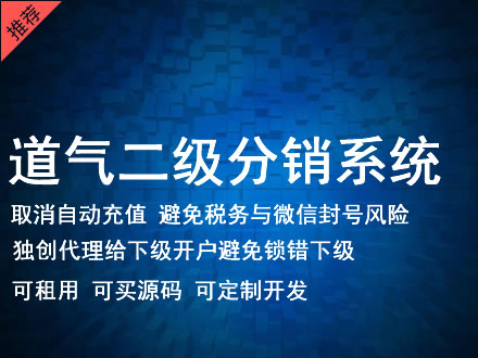 邯郸市道气二级分销系统 分销系统租用 微商分销系统 直销系统