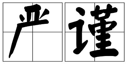 邯郸市严禁借庆祝建党100周年进行商业营销的公告